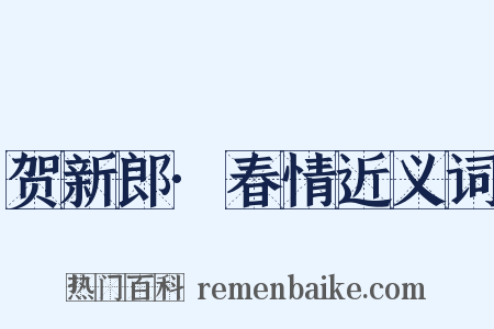 贺新郎·春情近义词是什么意思的图片